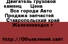Двигатель грузовой ( каменц ) › Цена ­ 15 000 - Все города Авто » Продажа запчастей   . Ставропольский край,Железноводск г.